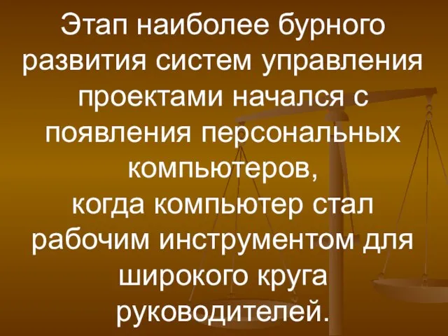 Этап наиболее бурного развития систем управления проектами начался с появления персональных компьютеров,