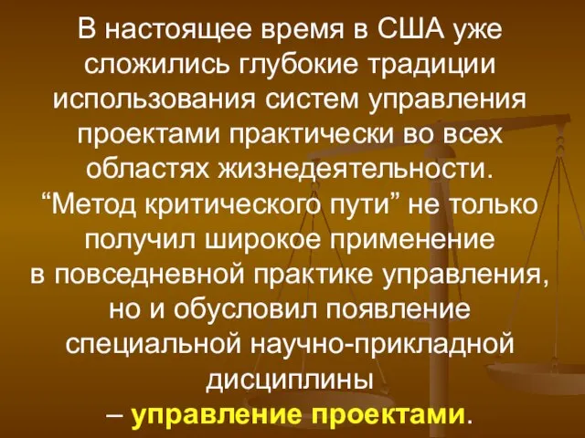 В настоящее время в США уже сложились глубокие традиции использования систем управления