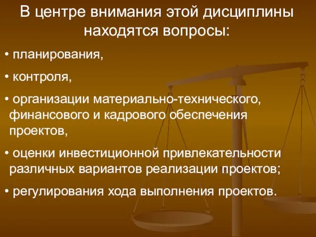 В центре внимания этой дисциплины находятся вопросы: планирования, контроля, организации материально-технического, финансового