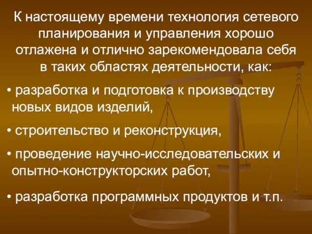 К настоящему времени технология сетевого планирования и управления хорошо отлажена и отлично