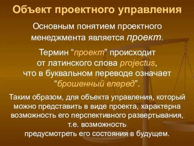 Объект проектного управления Основным понятием проектного менеджмента является проект. Термин “проект” происходит