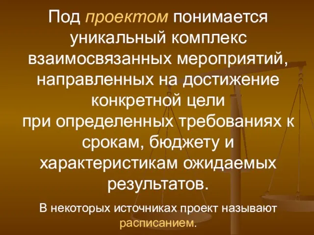 Под проектом понимается уникальный комплекс взаимосвязанных мероприятий, направленных на достижение конкретной цели