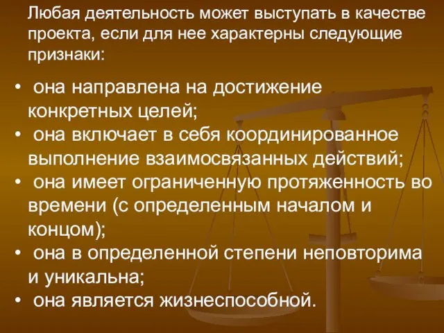 Любая деятельность может выступать в качестве проекта, если для нее характерны следующие