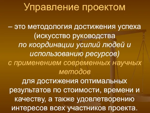 Управление проектом – это методология достижения успеха (искусство руководства по координации усилий