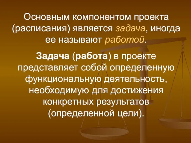 Основным компонентом проекта (расписания) является задача, иногда ее называют работой. Задача (работа)