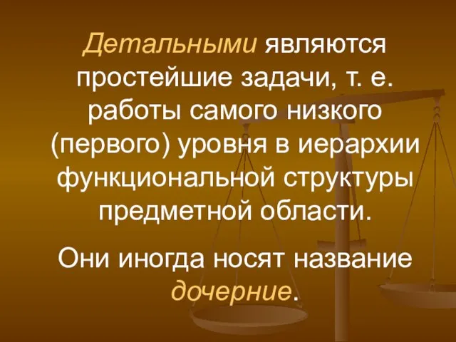 Детальными являются простейшие задачи, т. е. работы самого низкого (первого) уровня в