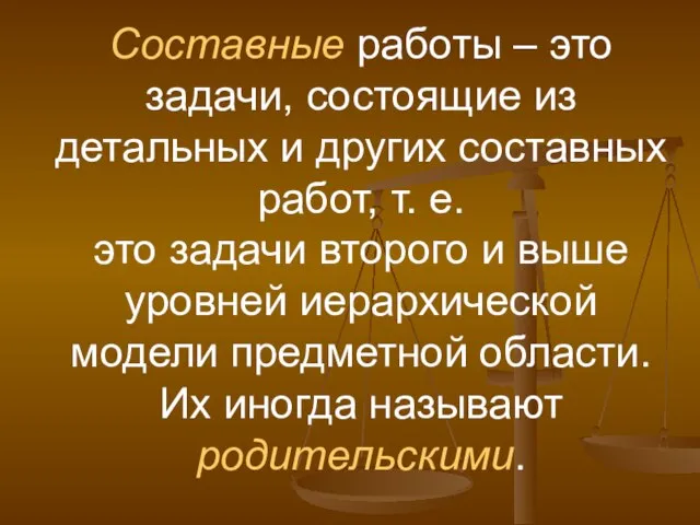 Составные работы – это задачи, состоящие из детальных и других составных работ,