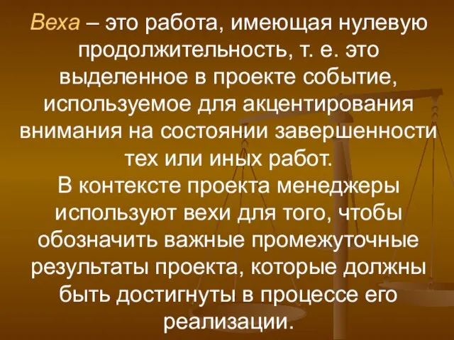 Веха – это работа, имеющая нулевую продолжительность, т. е. это выделенное в