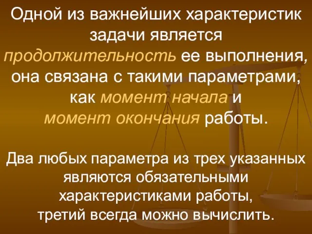 Одной из важнейших характеристик задачи является продолжительность ее выполнения, она связана с