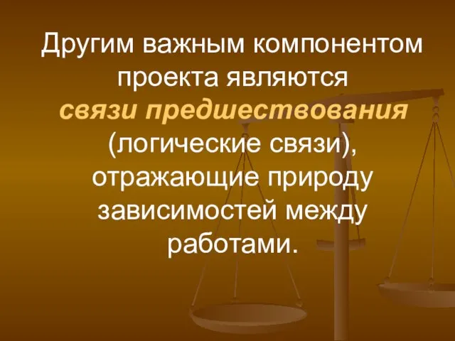 Другим важным компонентом проекта являются связи предшествования (логические связи), отражающие природу зависимостей между работами.