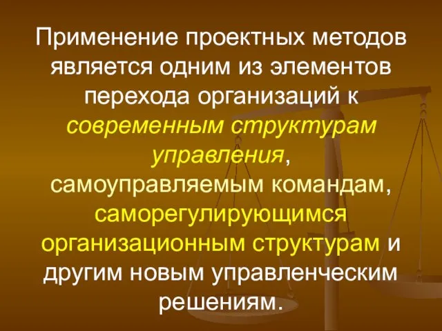 Применение проектных методов является одним из элементов перехода организаций к современным структурам