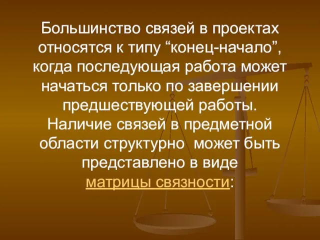 Большинство связей в проектах относятся к типу “конец-начало”, когда последующая работа может