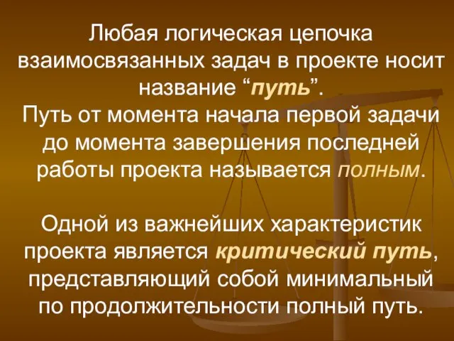 Любая логическая цепочка взаимосвязанных задач в проекте носит название “путь”. Путь от