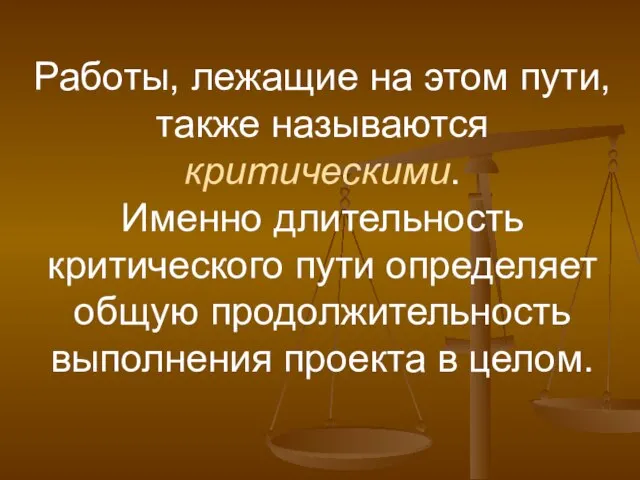 Работы, лежащие на этом пути, также называются критическими. Именно длительность критического пути