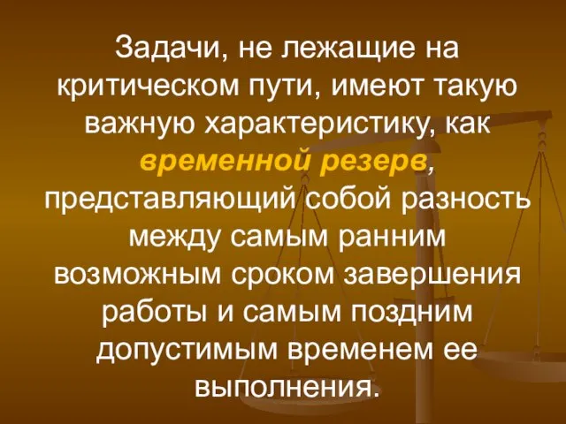 Задачи, не лежащие на критическом пути, имеют такую важную характеристику, как временной