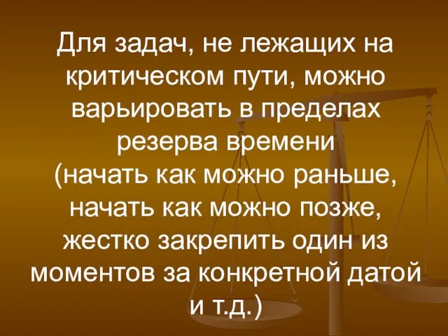 Для задач, не лежащих на критическом пути, можно варьировать в пределах резерва