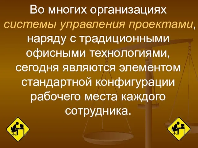 Во многих организациях системы управления проектами, наряду с традиционными офисными технологиями, сегодня