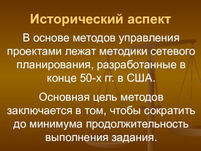 В основе методов управления проектами лежат методики сетевого планирования, разработанные в конце