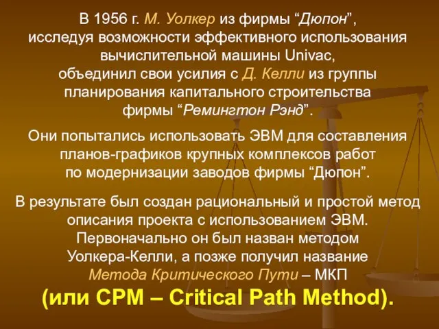 В 1956 г. М. Уолкер из фирмы “Дюпон”, исследуя возможности эффективного использования