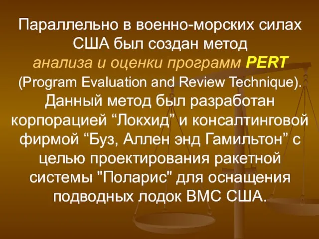 Параллельно в военно-морских силах США был создан метод анализа и оценки программ