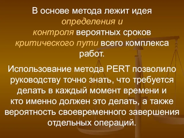 В основе метода лежит идея определения и контроля вероятных сроков критического пути