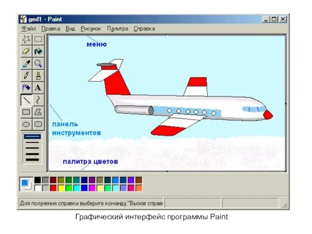 Графический интерфейс программы Paint