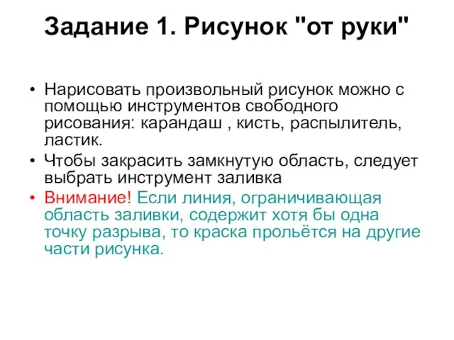 Задание 1. Рисунок "от руки" Нарисовать произвольный рисунок можно с помощью инструментов