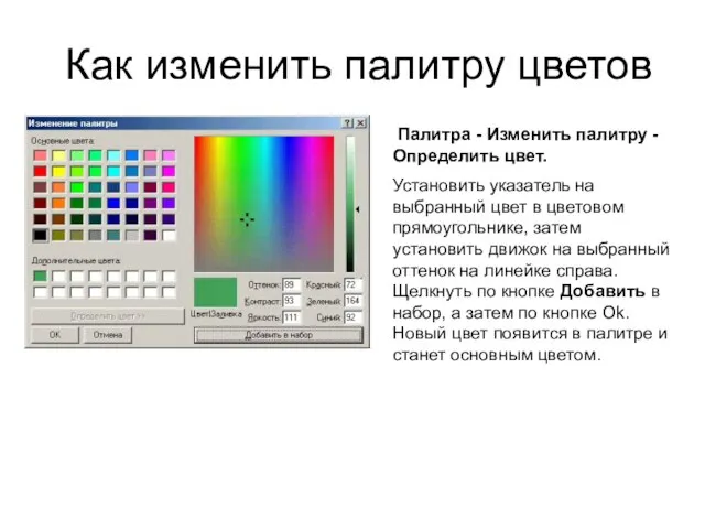 Как изменить палитру цветов Палитра - Изменить палитру -Определить цвет. Установить указатель