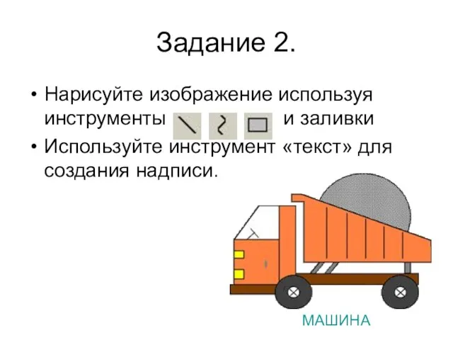 Задание 2. Нарисуйте изображение используя инструменты и заливки Используйте инструмент «текст» для создания надписи. МАШИНА