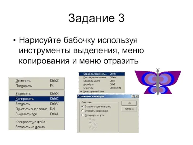 Задание 3 Нарисуйте бабочку используя инструменты выделения, меню копирования и меню отразить
