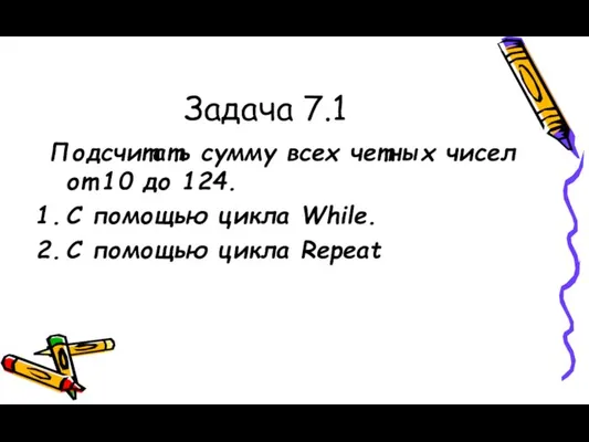 Задача 7.1 Подсчитать сумму всех четных чисел от 10 до 124. С