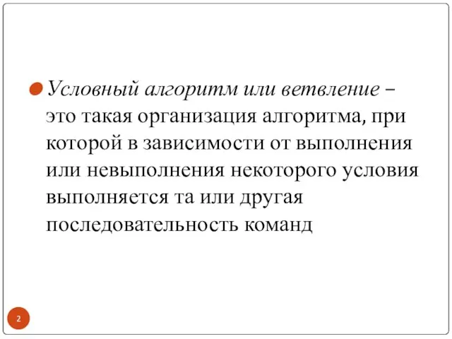 Условный алгоритм или ветвление – это такая организация алгоритма, при которой в