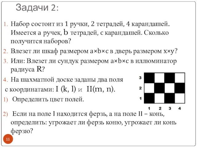 Задачи 2: Набор состоит из 1 ручки, 2 тетрадей, 4 карандашей. Имеется