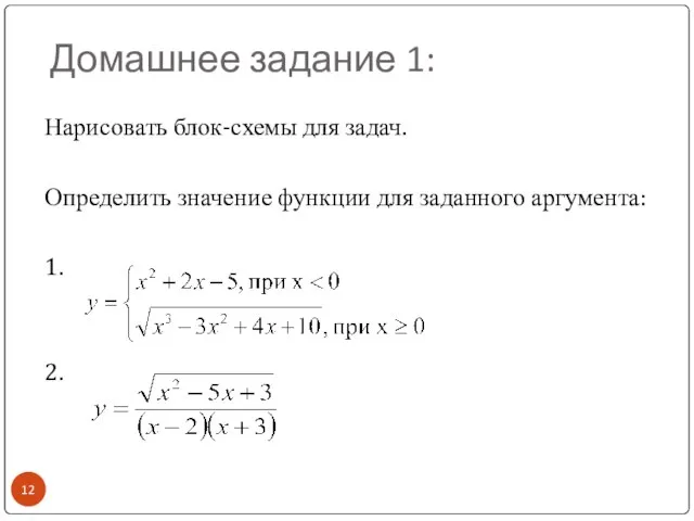 Домашнее задание 1: Нарисовать блок-схемы для задач. Определить значение функции для заданного аргумента: 1. 2.