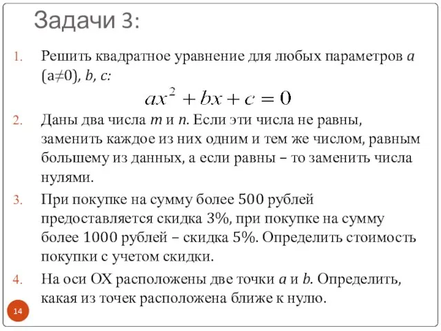 Задачи 3: Решить квадратное уравнение для любых параметров a (a≠0), b, c: