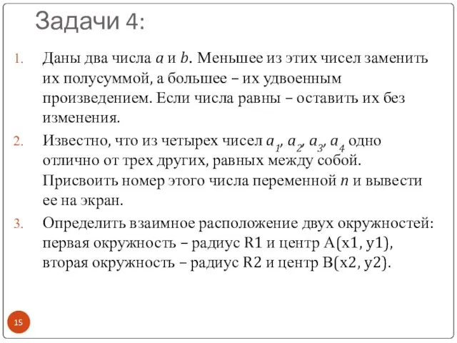 Задачи 4: Даны два числа a и b. Меньшее из этих чисел