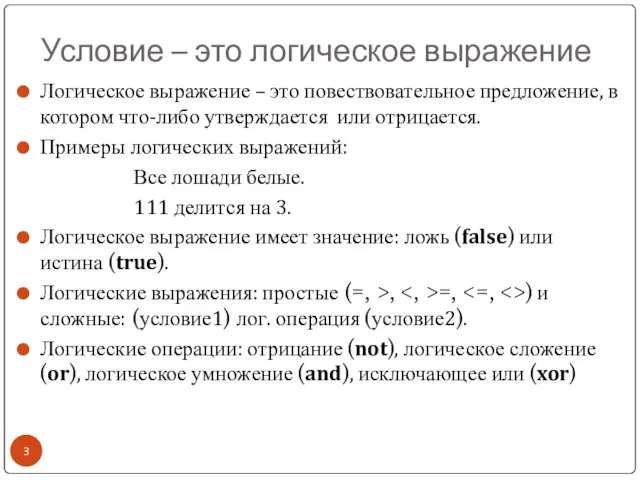 Условие – это логическое выражение Логическое выражение – это повествовательное предложение, в