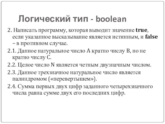 Логический тип - boolean 2. Написать программу, которая выводит значение true, если