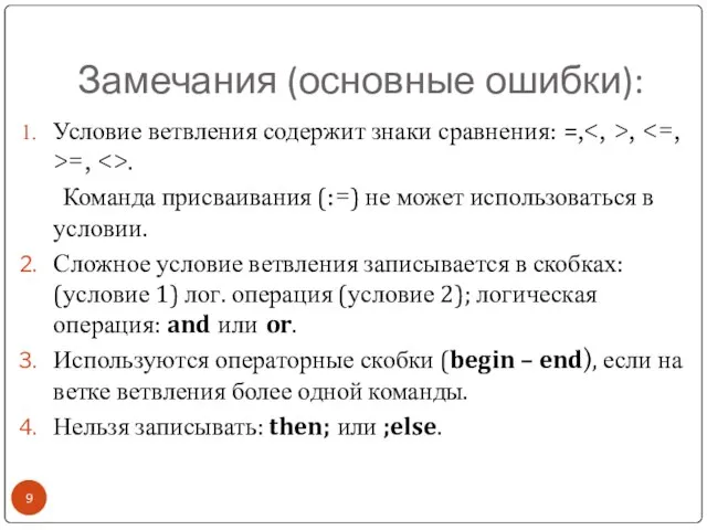 Замечания (основные ошибки): Условие ветвления содержит знаки сравнения: =, , =, .