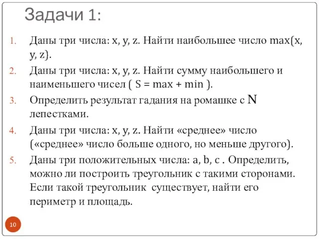 Задачи 1: Даны три числа: x, y, z. Найти наибольшее число max(x,