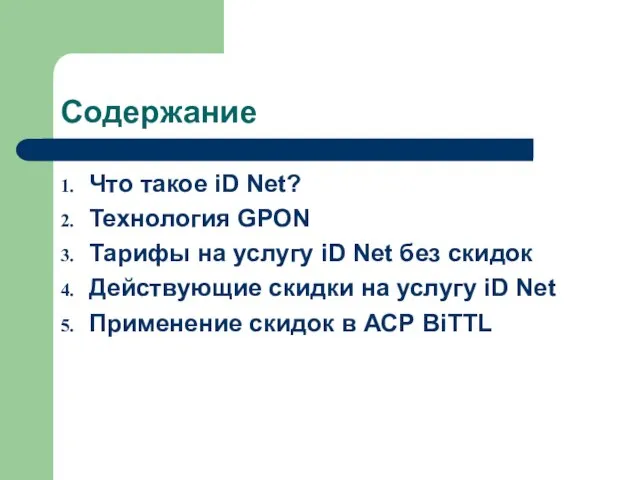 Содержание Что такое iD Net? Технология GPON Тарифы на услугу iD Net