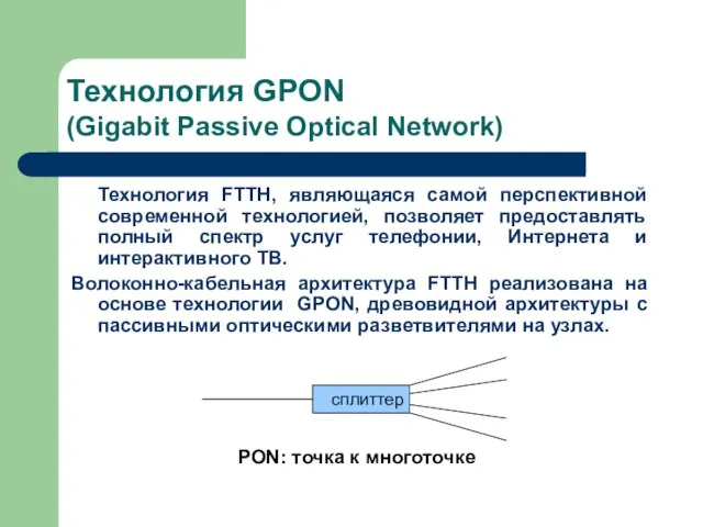 Технология GPON (Gigabit Passive Optical Network) Технология FTTH, являющаяся самой перспективной современной