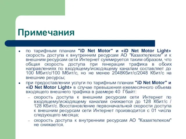 Примечания по тарифным планам "iD Net Motor" и «iD Net Motor Light»