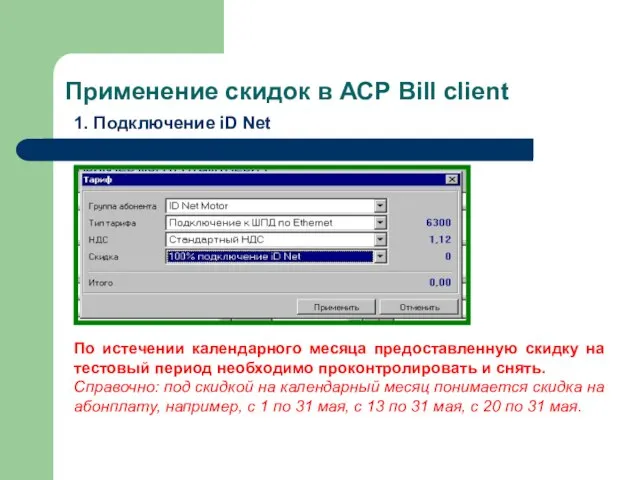 Применение скидок в АСР Bill client По истечении календарного месяца предоставленную скидку