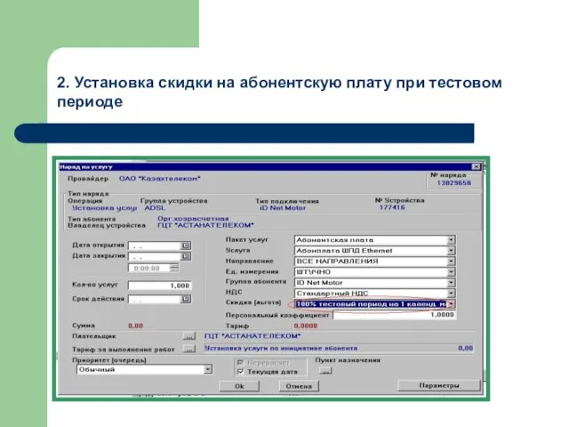 2. Установка скидки на абонентскую плату при тестовом периоде