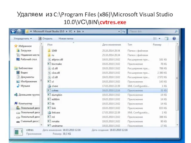Удаляем из C:\Program Files (x86)\Microsoft Visual Studio 10.0\VС\BIN\cvtres.exe