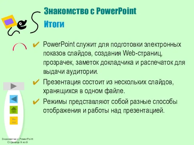 Знакомство с PowerPoint Страница 9 из 9 Знакомство с PowerPoint Итоги PowerPoint