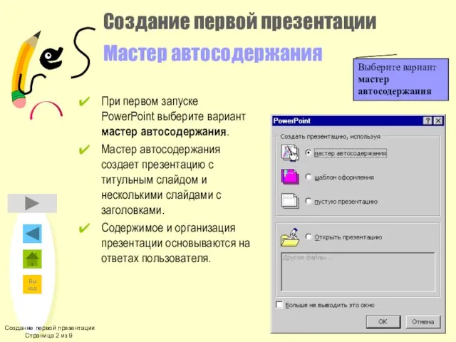 Создание первой презентации Страница 2 из 9 Создание первой презентации Мастер автосодержания