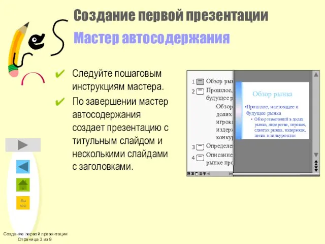 Создание первой презентации Страница 3 из 9 Создание первой презентации Мастер автосодержания