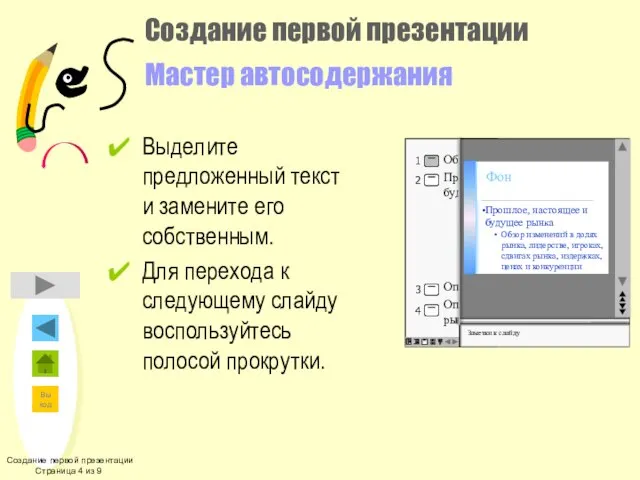 Создание первой презентации Мастер автосодержания Выделите предложенный текст и замените его собственным.